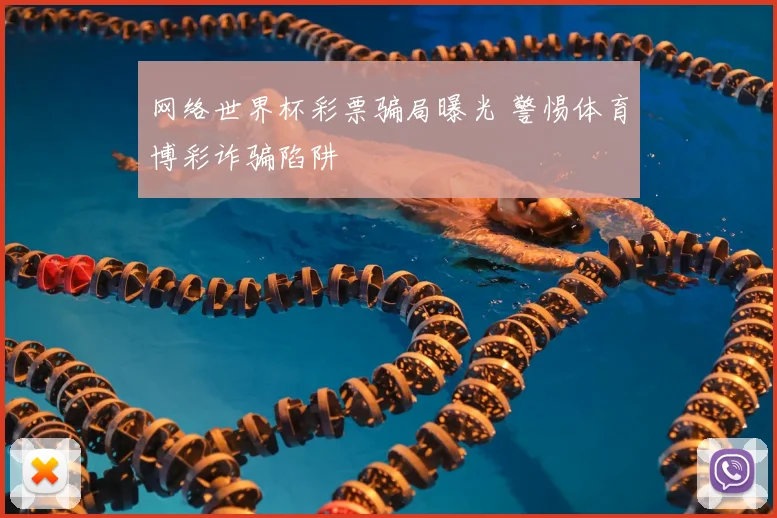 网络世界杯彩票骗局曝光 警惕体育博彩诈骗陷阱
