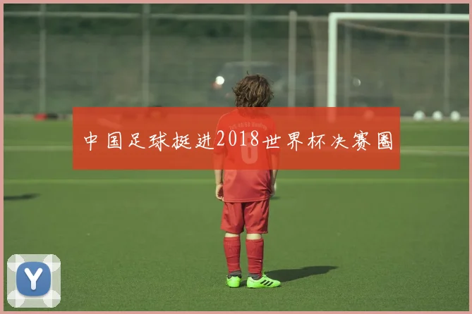 中国足球挺进2018世界杯决赛圈
