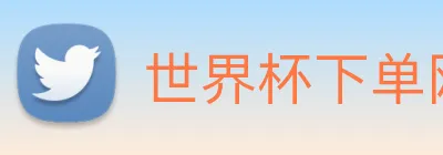 世界杯下单网站 Logo